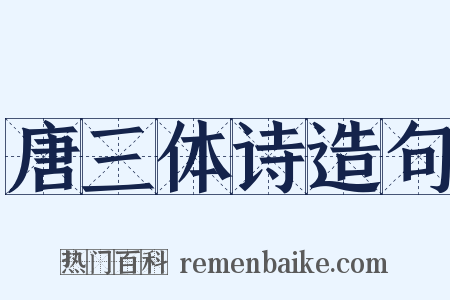 唐三体诗造句是什么意思的图片